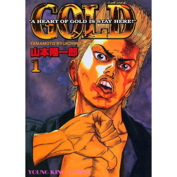 GOLD (1〜5巻セット) 電子書籍版 / 山本隆一郎