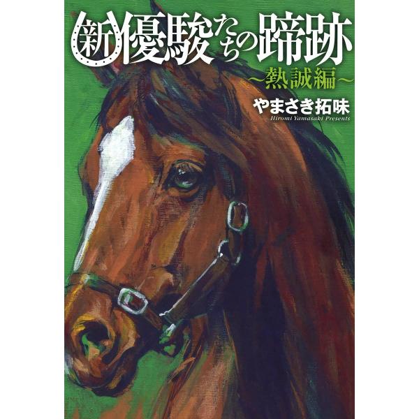 「新・優駿たちの蹄跡単行本」シリーズ (全巻) 電子書籍版 / やまさき拓味