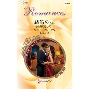 地中海で恋して (全巻) 電子書籍版 / キャロル・マリネッリ 翻訳:山本みと