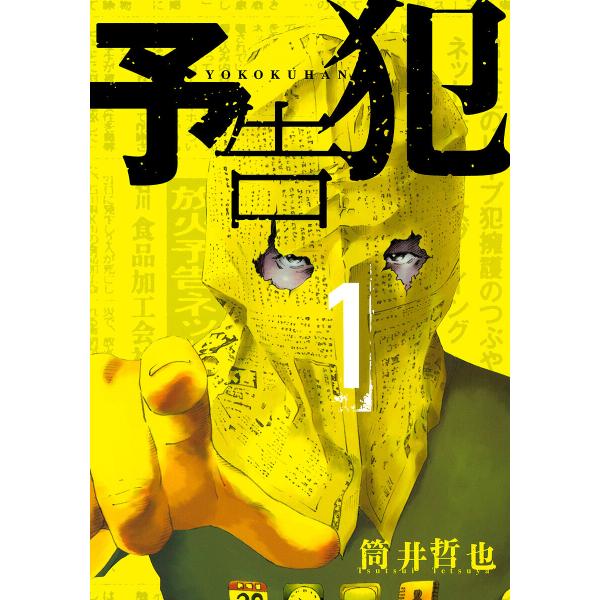 予告犯 (全巻) 電子書籍版 / 筒井哲也