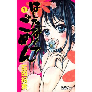 はしたなくて ごめん (1〜5巻セット) 電子書籍版 / 石田拓実