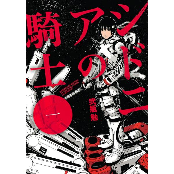 シドニアの騎士 (1〜5巻セット) 電子書籍版 / 弐瓶勉