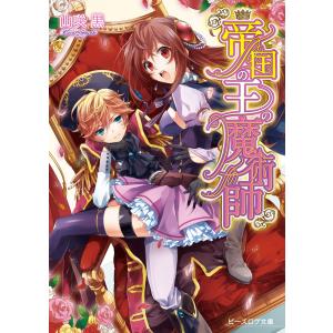 「帝国の王の魔術師」シリーズ (全巻) 電子書籍版 / 著者:山咲黒 イラスト:中川わか｜ebookjapan