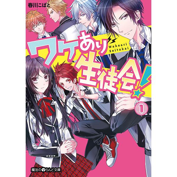 ワケあり生徒会! (全巻) 電子書籍版 / 著者:春川こばと