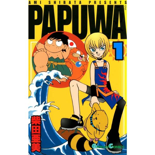 PAPUWA (1〜5巻セット) 電子書籍版 / 柴田亜美
