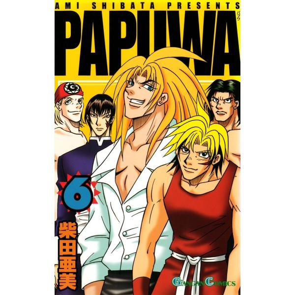 PAPUWA (6〜10巻セット) 電子書籍版 / 柴田亜美