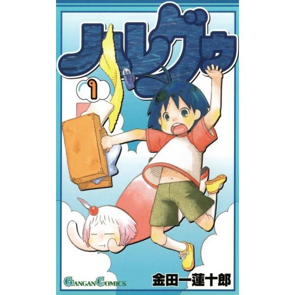 ハレグゥ (全巻) 電子書籍版 / 金田一蓮十郎
