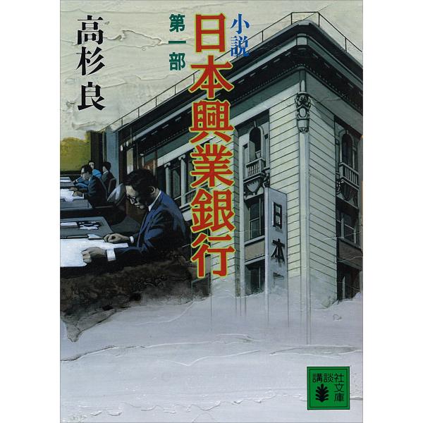 小説 日本興業銀行 (全巻) 電子書籍版 / 高杉良