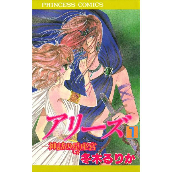 アリーズ (全巻) 電子書籍版 / 冬木るりか