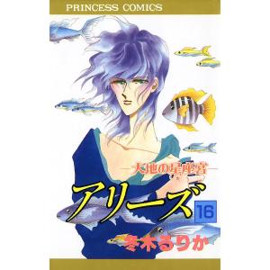 アリーズ (16〜20巻セット) 電子書籍版 / 冬木るりか｜ebookjapan