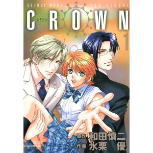 CROWN (全巻) 電子書籍版 / 作画:氷栗優 原作:和田慎二