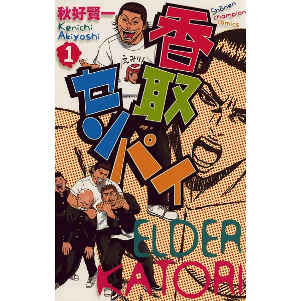 香取センパイ (1〜5巻セット) 電子書籍版 / 秋好賢一