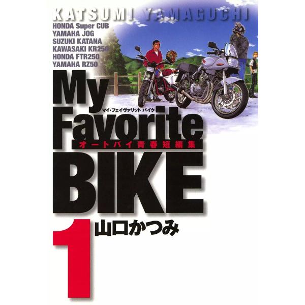 My Favorite BIKE (全巻) 電子書籍版 / 山口かつみ