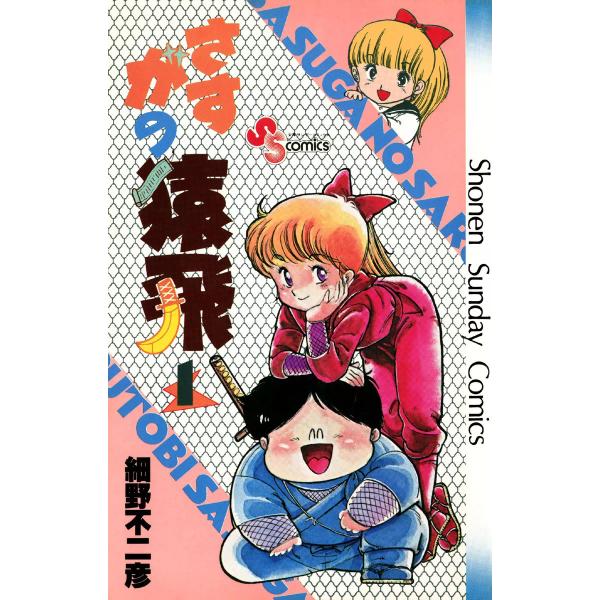 さすがの猿飛 (全巻) 電子書籍版 / 細野不二彦