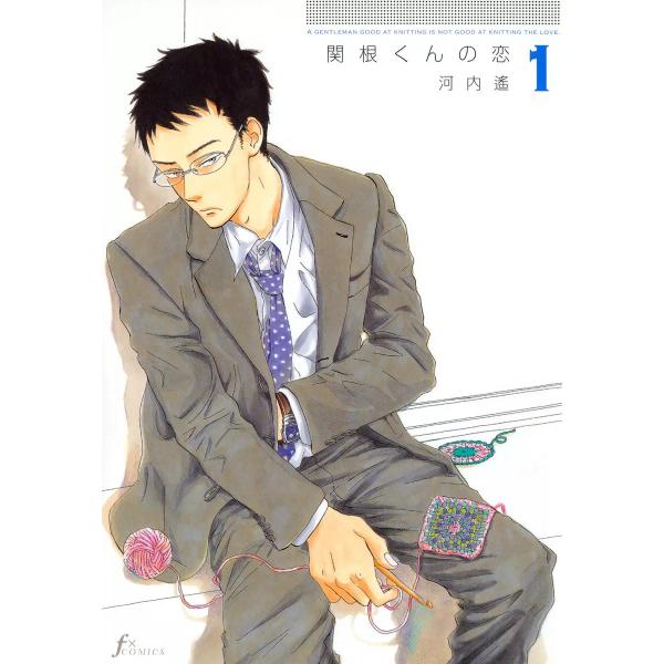 関根くんの恋 (全巻) 電子書籍版 / 河内遙