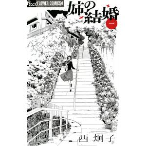 姉の結婚 (1〜5巻セット) 電子書籍版 / 西炯子