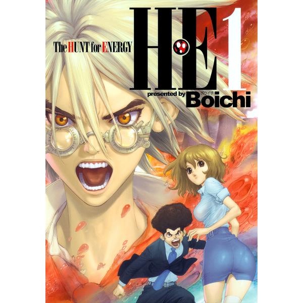 H・E The HUNT for ENERGY (全巻) 電子書籍版 / Boichi