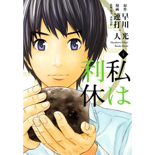私は利休 (全巻) 電子書籍版 / 原作:早川光 漫画:連打一人