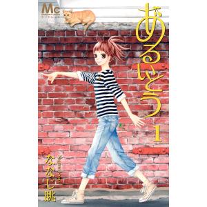 あるいとう (1〜5巻セット) 電子書籍版 / ななじ眺｜ebookjapan