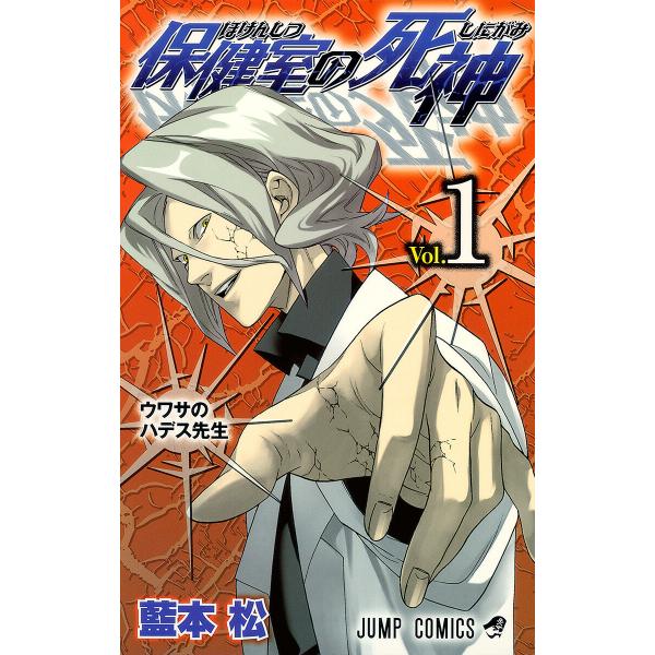 保健室の死神 (全巻) 電子書籍版 / 藍本松