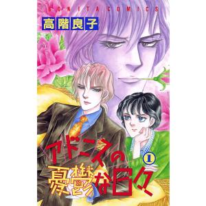 アドニスの憂鬱な日々 (全巻) 電子書籍版 / 高階良子｜ebookjapan