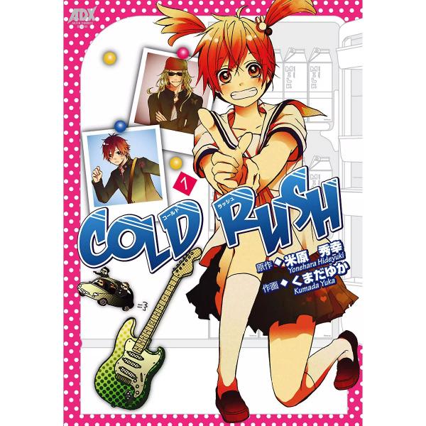 COLD RUSH (全巻) 電子書籍版 / 作画:くまだゆか 原作:米原秀幸