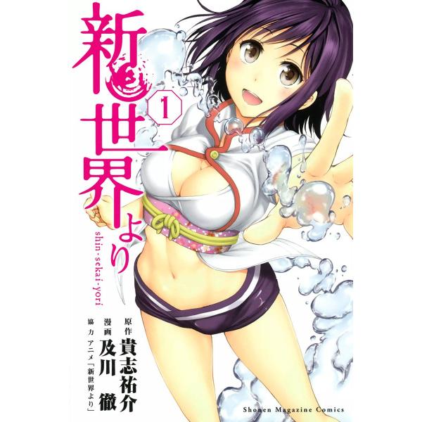 新世界より (全巻) 電子書籍版 / 漫画:及川徹 原作:貴志祐介