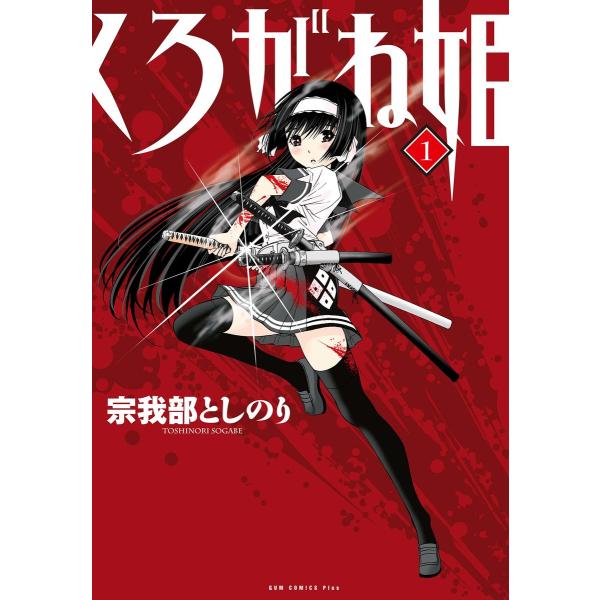 くろがね姫 (全巻) 電子書籍版 / 宗我部としのり