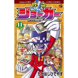 怪盗ジョーカー (11〜15巻セット) 電子書籍版 / たかはしひでやす