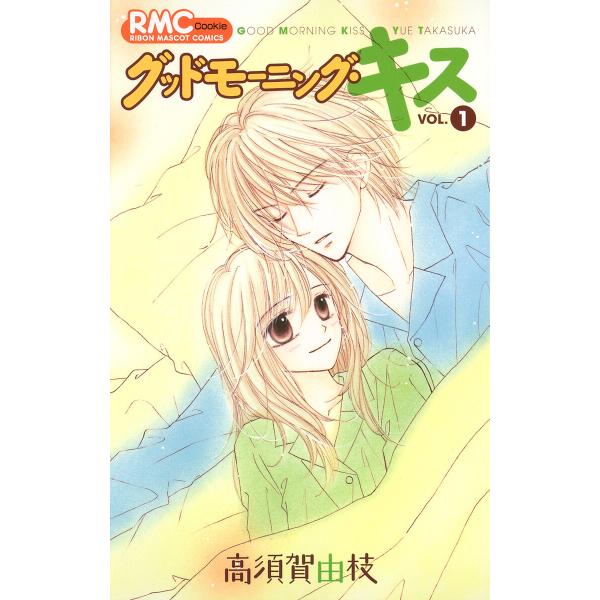 グッドモーニング・キス (1〜5巻セット) 電子書籍版 / 高須賀由枝