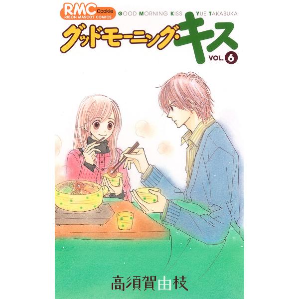 グッドモーニング・キス (6〜10巻セット) 電子書籍版 / 高須賀由枝