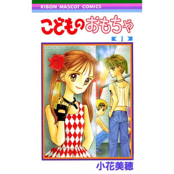 こどものおもちゃ (全巻) 電子書籍版 / 小花美穂