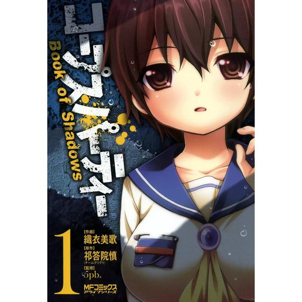 コープスパーティー Book of Shadows (全巻) 電子書籍版 / 作画:織衣美歌 原作:...