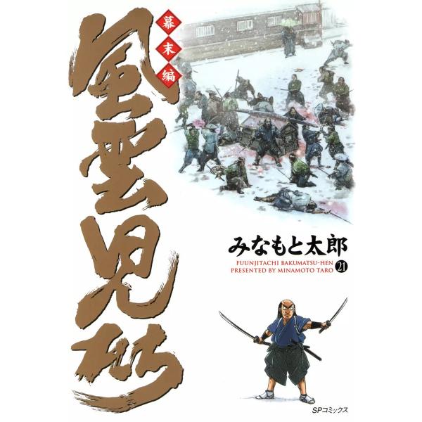 風雲児たち 幕末編 (21〜25巻セット) 電子書籍版 / みなもと太郎