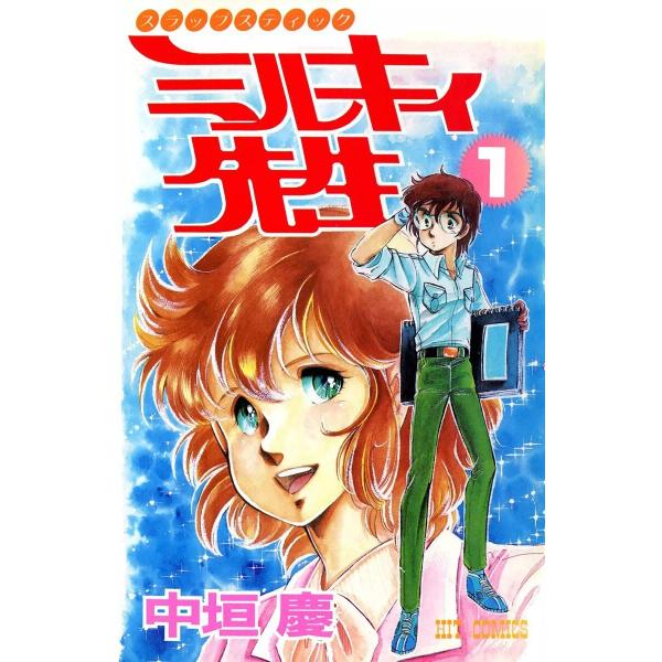 スラップ・スティック ミルキィ先生 (全巻) 電子書籍版 / 中垣慶