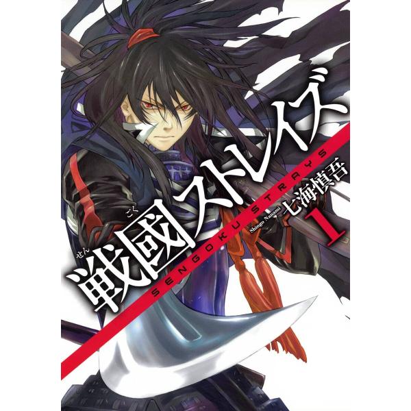 戦國ストレイズ (全巻) 電子書籍版 / 七海慎吾