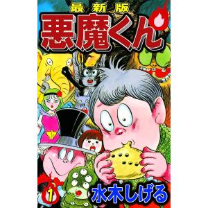 最新版 悪魔くん (全巻) 電子書籍版 / 水木しげる｜ebookjapan