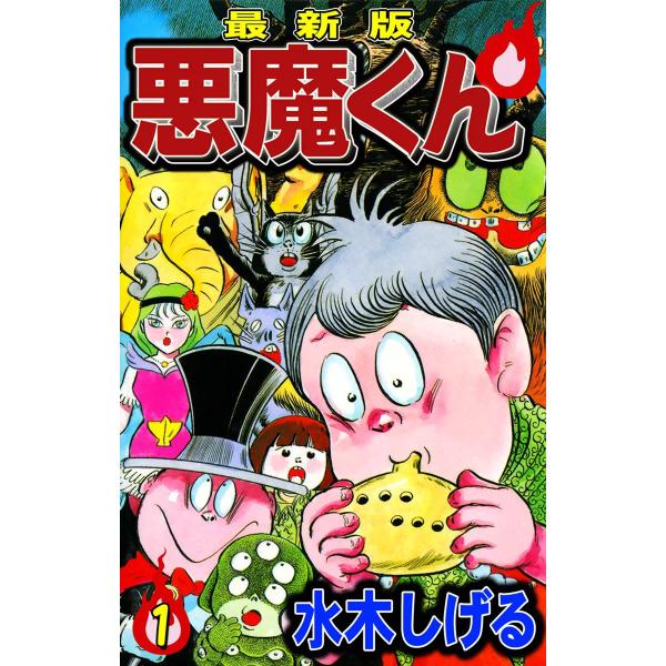 最新版 悪魔くん (全巻) 電子書籍版 / 水木しげる