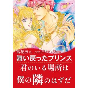 さまよえる王冠 (全巻) 電子書籍版 / 宮花みん 原作:オリヴィア・ゲイツ｜ebookjapan