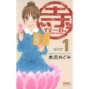 寺ガール (全巻) 電子書籍版 / 水沢めぐみ｜ebookjapan