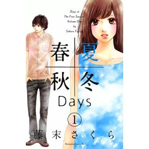 春夏秋冬Days (全巻) 電子書籍版 / 藤末さくら｜ebookjapan