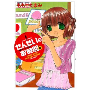 せんせいのお時間 (6〜10巻セット) 電子書籍版 / ももせたまみ｜ebookjapan