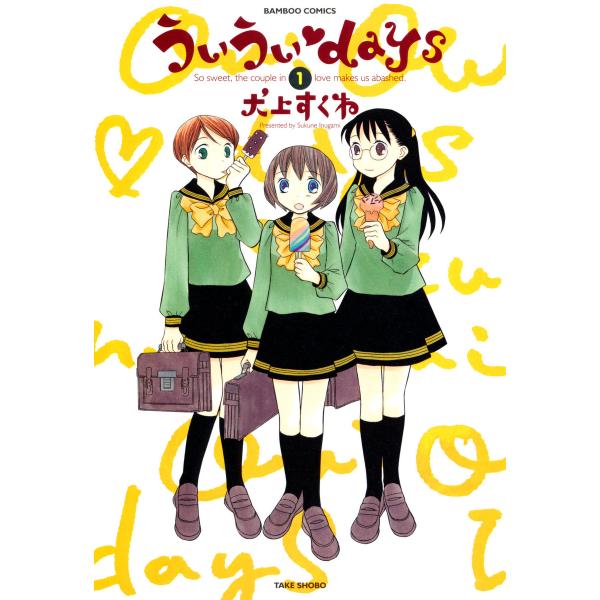 ういういdays (全巻) 電子書籍版 / 犬上すくね