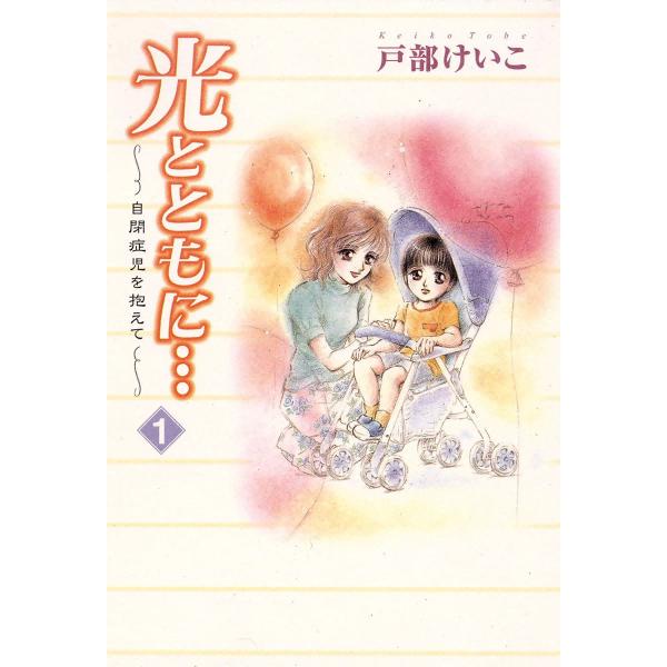 光とともに… 〜自閉症児を抱えて〜 (全巻) 電子書籍版 / 戸部けいこ