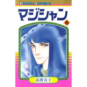 マジシャン (6〜10巻セット) 電子書籍版 / 高階良子｜ebookjapan