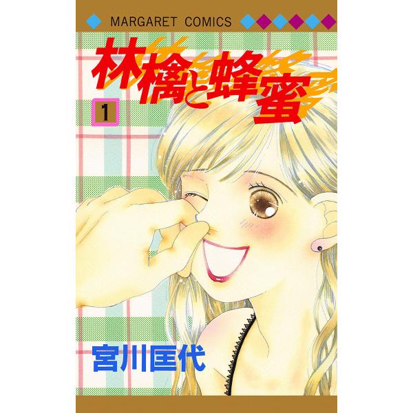 林檎と蜂蜜 (全巻) 電子書籍版 / 宮川匡代