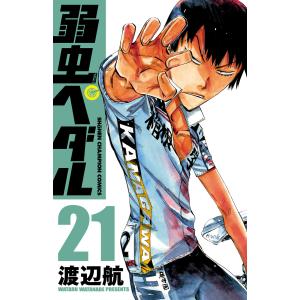 弱虫ペダル (21〜25巻セット) 電子書籍版 / 渡辺航
