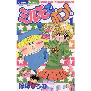 ミルモでポン! (全巻) 電子書籍版 / 篠塚ひろむ｜ebookjapan