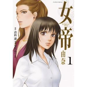 女帝 由奈 (全巻) 電子書籍版 / 漫画:黒川あづさ 原作:倉科遼｜ebookjapan