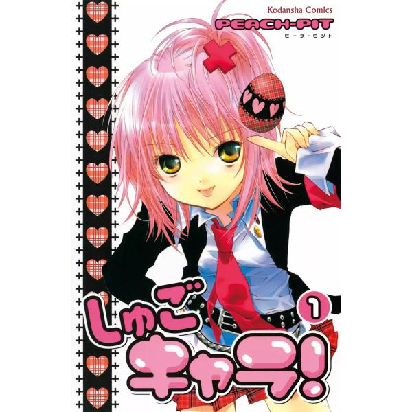 しゅごキャラ! (1〜5巻セット) 電子書籍版 / PEACH-PIT